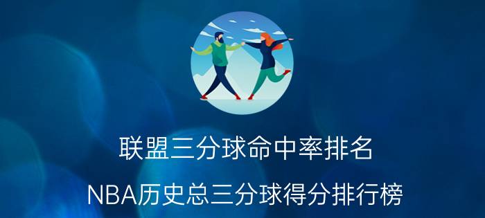 联盟三分球命中率排名 NBA历史总三分球得分排行榜